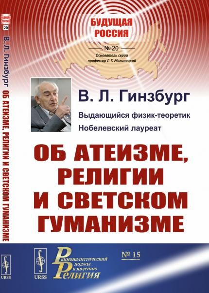 Об атеизме, религии и светском гуманизме