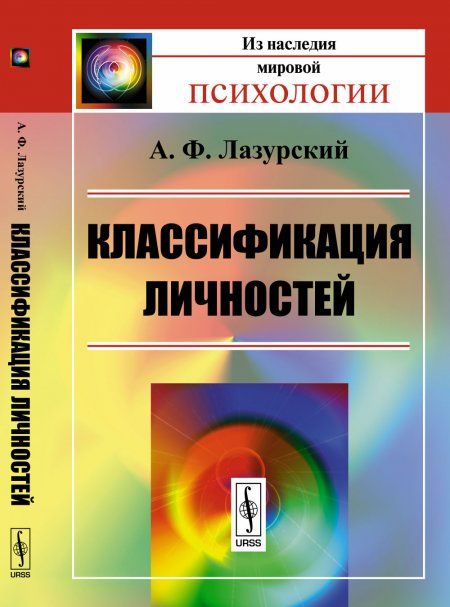 Классификация личностей