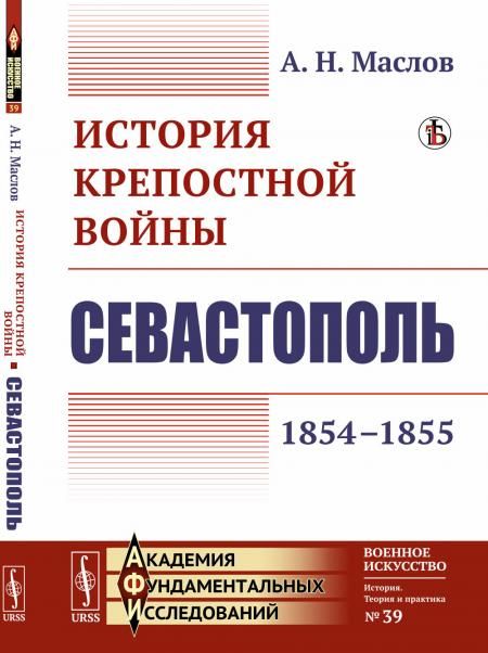 История крепостной войны: Севастополь 18541855