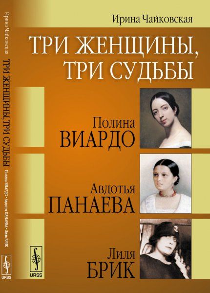 Три женщины, три судьбы: Полина Виардо, Авдотья Панаева и Лиля Брик