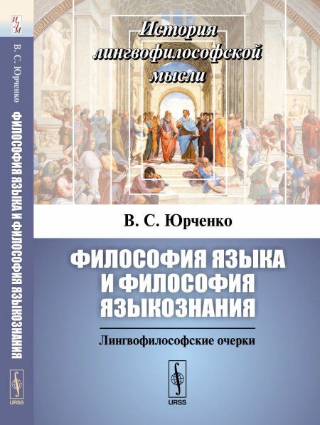 Философия языка и философия языкознания: Лингвофилософские очерки