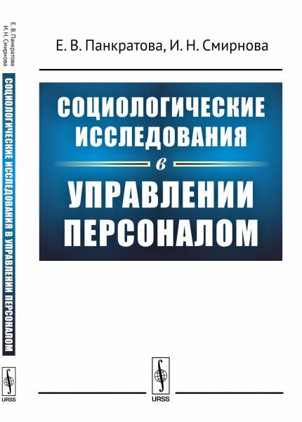 Социологические исследования в управлении персоналом