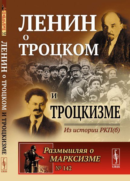 Ленин о Троцком и троцкизме: Из истории РКПб
