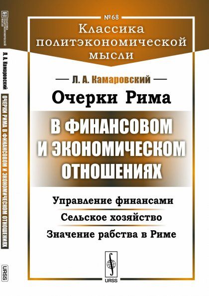 Очерки Рима в финансовом и экономическом отношениях: Управление финансами. Сельское хозяйство. Значение рабства в Риме