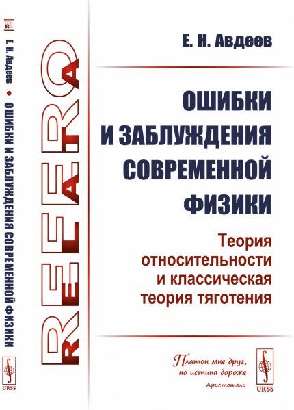 Ошибки и заблуждения современной физики теория относительности и классическая теория тяготения