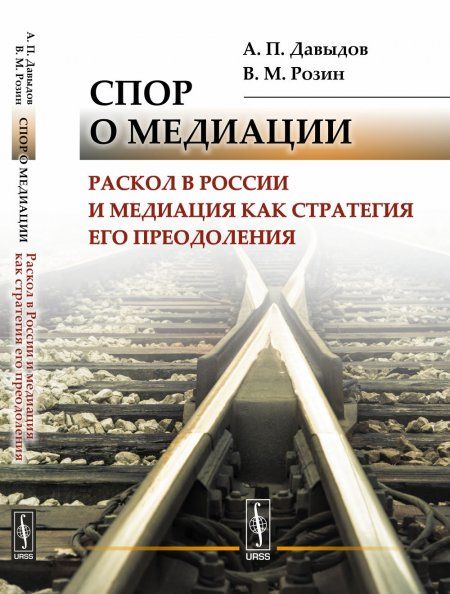 Спор о медиации: Раскол в России и медиация как стратегия его преодоления