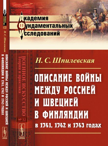 Описание войны между Россией и Швецией в Финляндии в 1741, 1742 и 1743 годах