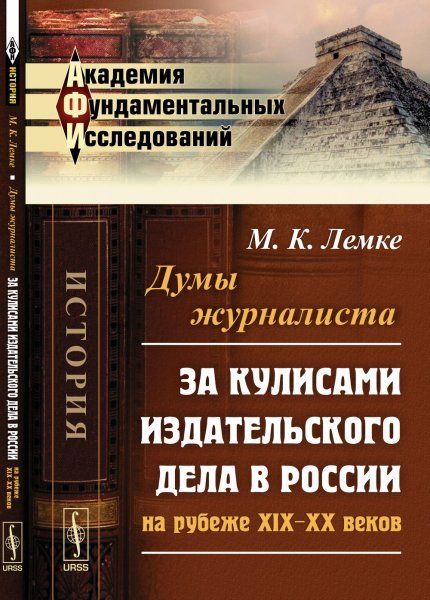 Думы журналиста: За кулисами издательского дела в России на рубеже XIX--XX веков