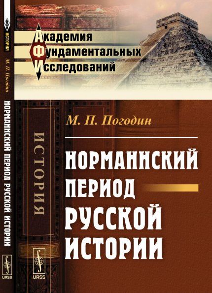 Норманнский период русской истории