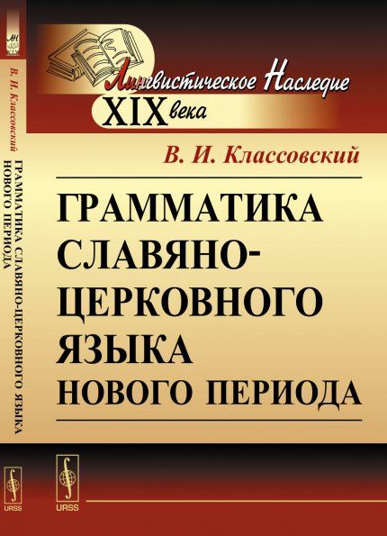 Грамматика славяно-церковного языка нового периода
