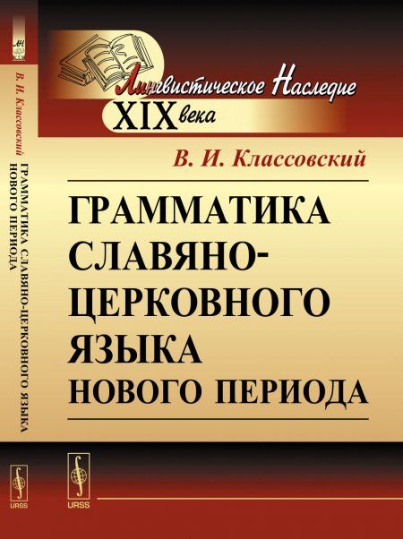Грамматика славяно-церковного языка нового периода