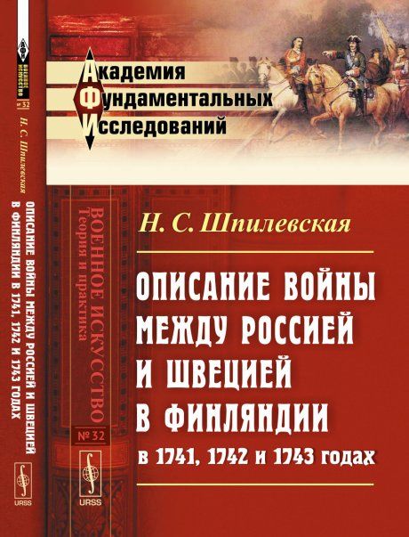 Описание войны между Россией и Швецией в Финляндии в 1741, 1742 и 1743 годах