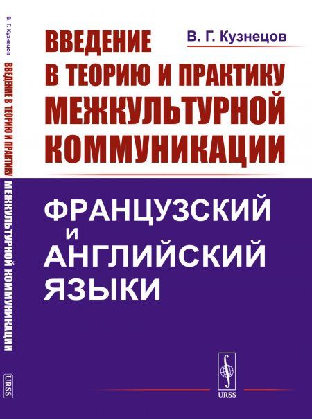 Введение в теорию и практику межкультурной коммуникации: Французский и английский языки