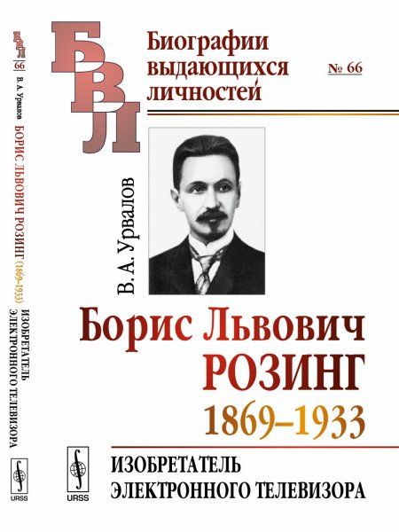 Борис Львович Розинг 1869--1933: Изобретатель электронного телевизора