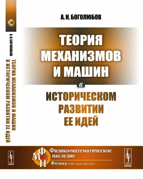 Теория механизмов и машин в историческом развитии ее идей