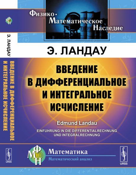 Введение в дифференциальное и интегральное исчисление. Пер. с нем.