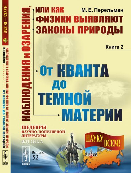 Наблюдения и озарения, или КАК ФИЗИКИ ВЫЯВЛЯЮТ ЗАКОНЫ природы: ОТ КВАНТА ДО ТЕМНОЙ МАТЕРИИ