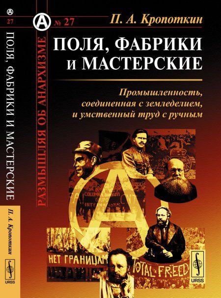 Поля, фабрики и мастерские: Промышленность, соединенная с земледелием, и умственный труд с ручным. Пер. с англ.
