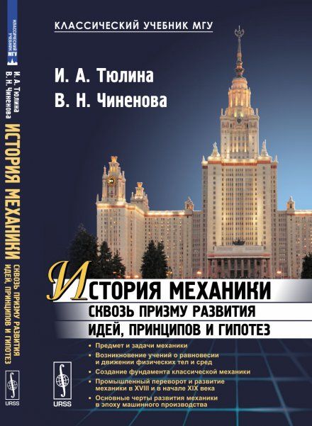 История механики сквозь призму развития идей, принципов и гипотез