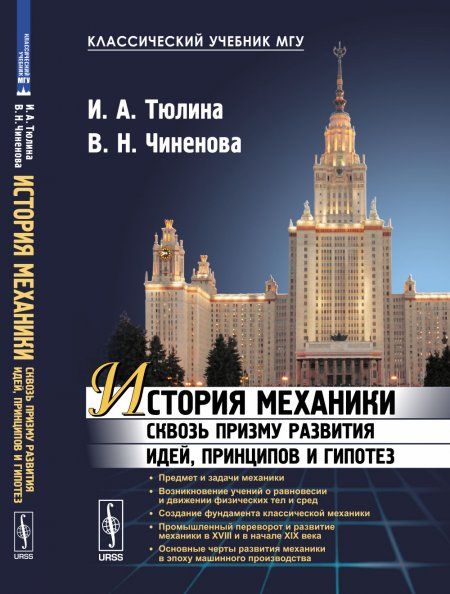 История механики сквозь призму развития идей, принципов и гипотез