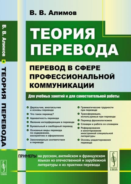Теория перевода: Перевод в сфере профессиональной коммуникации