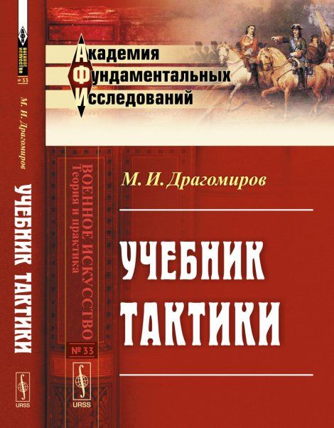 Учебник тактики