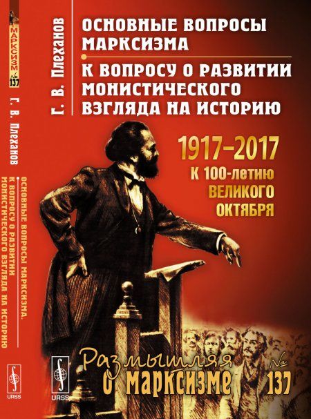 Основные вопросы марксизма. К вопросу о развитии монистического взгляда на историю