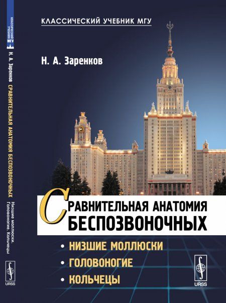 Сравнительная анатомия беспозвоночных: Низшие моллюски. Головоногие. Кольчецы