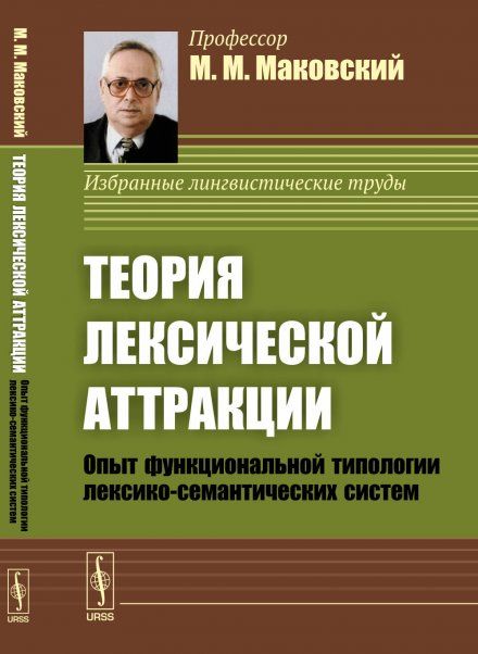 Теория лексической аттракции: Опыт функциональной типологии лексико-семантических систем. Диалектика языковых систем. Том 1