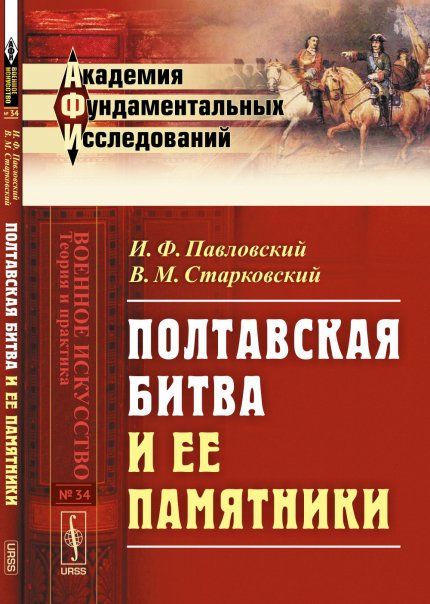 Полтавская битва и ее памятники