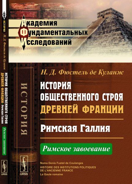 История общественного строя древней Франции: Римская Галлия: Римское завоевание. Пер. с фр.