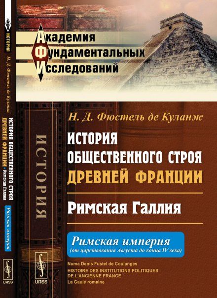 История общественного строя древней Франции: Римская Галлия: Римская империя от царствования Августа до конца IV века. Пер. с фр.