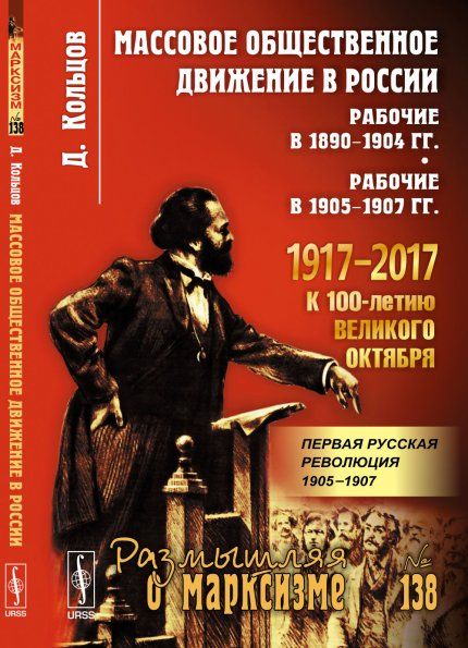 Массовое общественное движение в России: Рабочие в 1890--1904 гг. Рабочие в 1905--1907 гг.