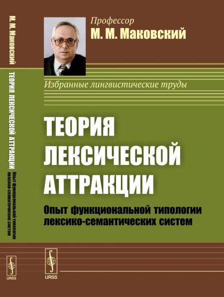 Теория лексической аттракции: Опыт функциональной типологии лексико-семантических систем. Диалектика языковых систем. Том 1