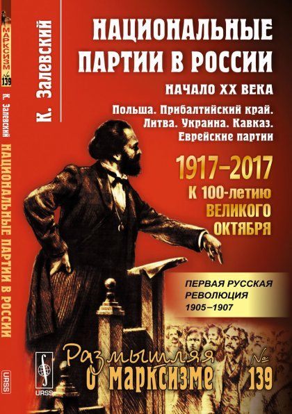 Национальные партии в России: Начало XX века: Польша. Прибалтийский край. Литва. Украина. Кавказ. Еврейские партии