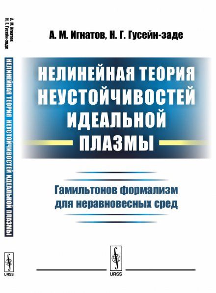 Нелинейная теория неустойчивостей идеальной плазмы: Гамильтонов формализм для неравновесных сред
