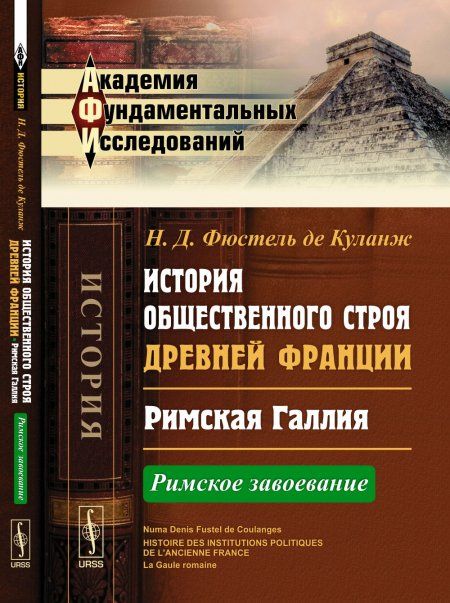 История общественного строя древней Франции: Римская Галлия: Римское завоевание. Пер. с фр.