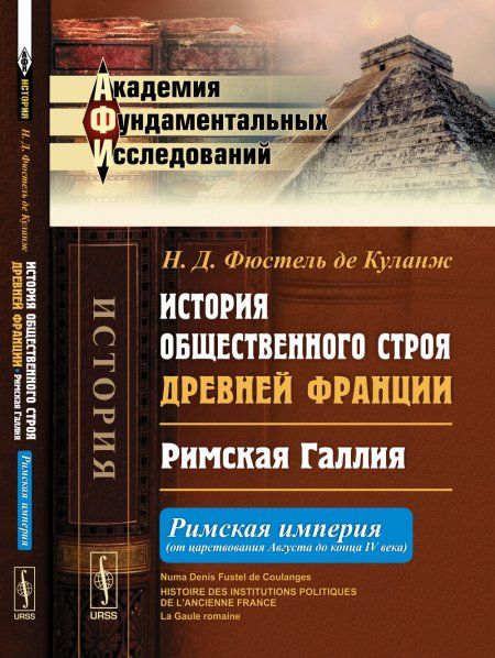 История общественного строя древней Франции: Римская Галлия: Римская империя от царствования Августа до конца IV века. Пер. с фр.