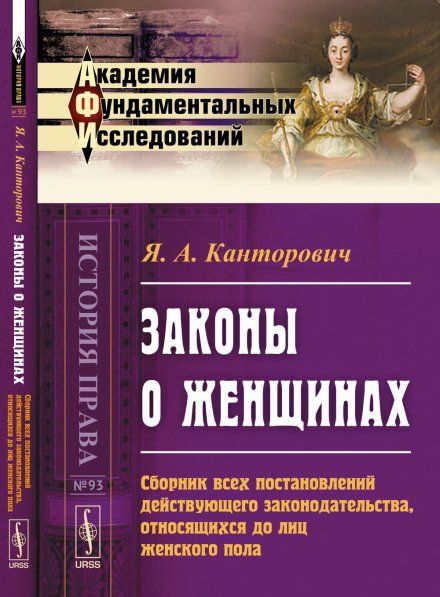 Законы о женщинах: Сборник всех постановлений действующего законодательства, относящихся до лиц женского пола