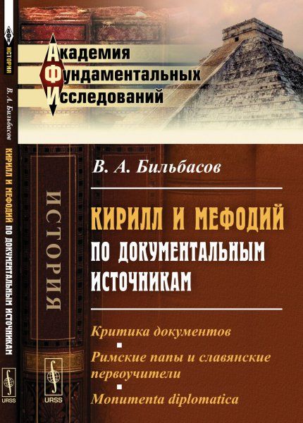Кирилл и Мефодий по документальным источникам: Критика документов. Римские папы и славянские первоучители. Monumenta diplomatica