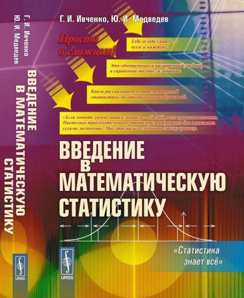 Введение в математическую статистику. Статистика знает всё