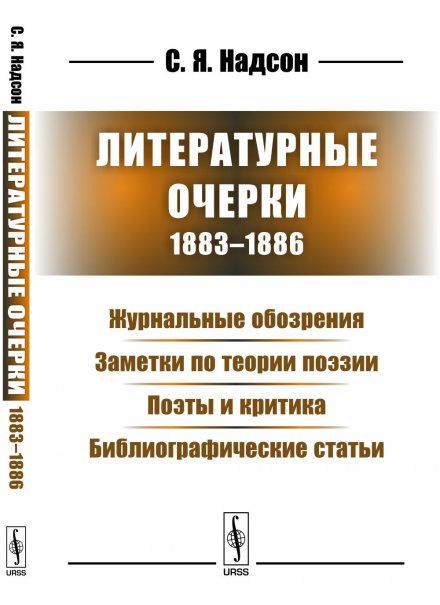 Литературные очерки 1883--1886: Журнальные обозрения. Заметки по теории поэзии. Поэты и критика. Библиографические статьи
