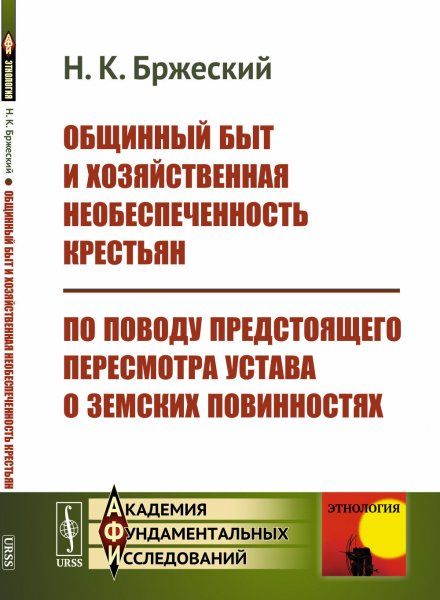 Общинный быт и хозяйственная необеспеченность крестьян. По поводу предстоящего пересмотра Устава о земских повинностях