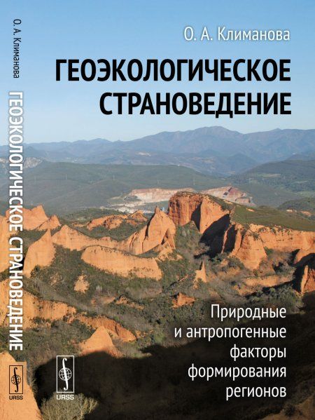 ГЕОЭКОЛОГИЧЕСКОЕ СТРАНОВЕДЕНИЕ: Природные и антропогенные факторы формирования регионов