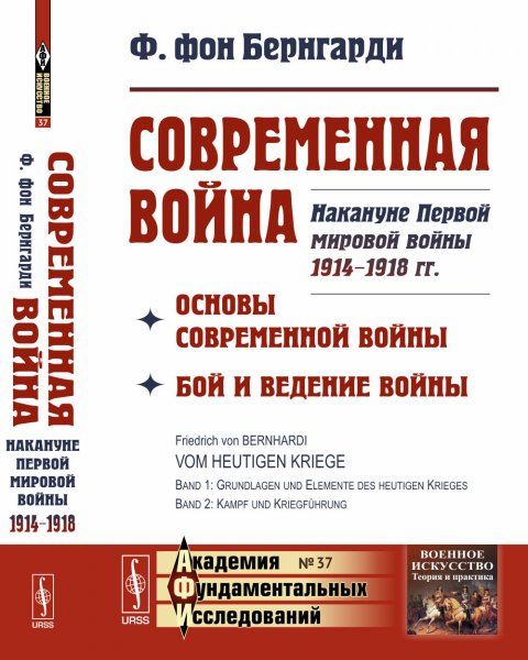 Современная война: Основы современной войны. Бой и ведение войны. Накануне Первой мировой войны 1914--1918 гг. Пер. с нем.