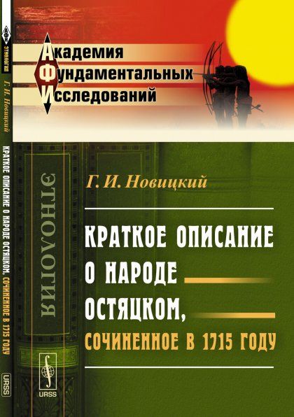 Краткое описание о народе остяцком, сочиненное в 1715 году