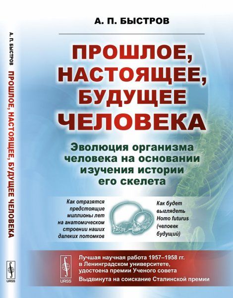 Прошлое, настоящее, будущее человека. Эволюция организма человека на основании изучения истории его скелета