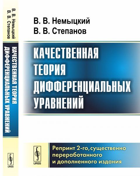 Качественная теория дифференциальных уравнений. Репринт 2-ого существенно переработанного и дополненного издания