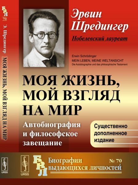 Моя жизнь, мой взгляд на мир: Автобиография и философское завещание. Пер. с нем.