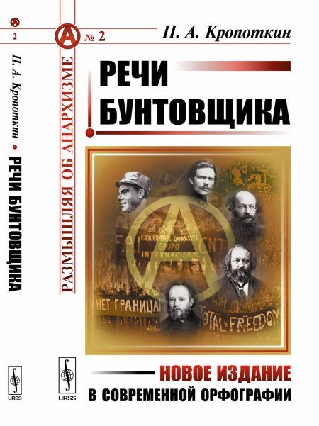 Речи бунтовщика. Пер. с фр.